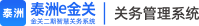 泰洲e金关关务管理